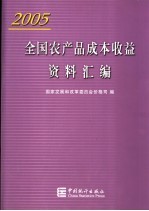 全国农产品成本收益资料汇编 2005