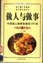 做人与做事 中国做人做事智慧录300则
