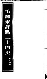 《毛泽东评点二十四史》评文全本 第3册