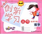 义务教育课程标准实验教科书 数学 三年级 下 北师大版