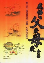 感悟父爱母爱全集 催人泪下的真情故事 震撼一生的心灵读本