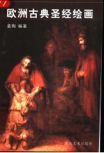 欧洲古典圣经绘画