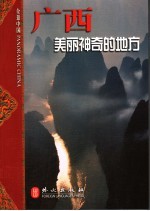 广西 美丽神奇的地方