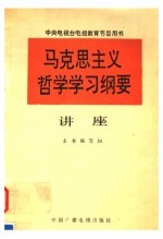 《马克思主义哲学学习纲要》讲座