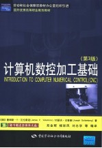 计算机数控加工基础 第3版
