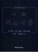 中国税务年鉴 2004