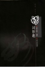 禅词妙趣