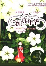 纯真年华 栀子花开 花·小说卷1