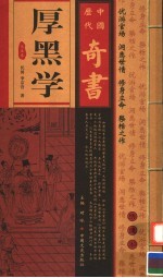 中国历代奇书 厚黑学 第5卷