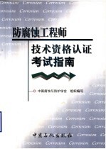 防腐蚀工程师技术资格认证考试指南
