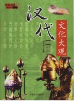 中华文化大观 汉代文化大观