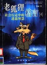 社会行走中的进退智慧
