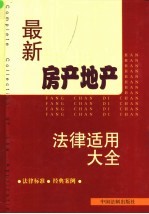 最新房产地产法律适用大全