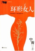 环形女人 长篇小说