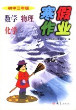 初中三年级数学 物理 化学寒假作业