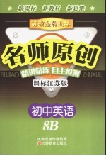 苏教金牌助学·名师原创 课标江苏版 初中英语 8B