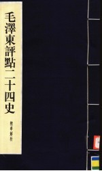 毛泽东评点二十四史精华解析本 第6册 线装本