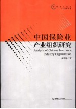 中国保险业产业组织研究