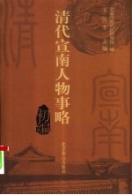 清代宣南人物事略初编