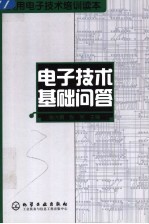 电子技术基础问答