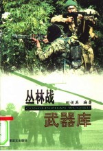 丛林战武器库