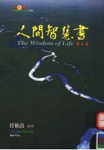 人间智慧书 第3卷