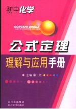 初中化学公式定理理解与应用手册