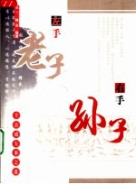 左手老子右手孙子 千古成大事之道