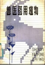 兽医药用植物