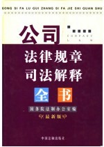 公司法律规章司法解释全书 最新版
