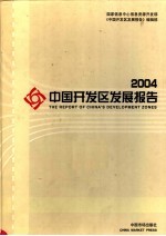 2004中国开发区发展报告