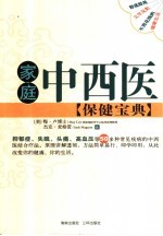 家庭中西医保健宝典