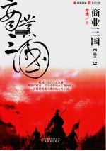 商业三国 卷2