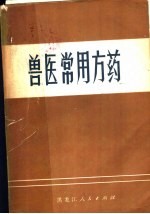 兽医常用方药