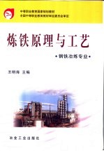 炼铁原理与工艺