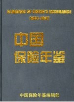 中国保险年鉴 1981-1997