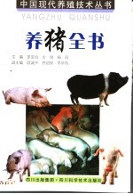 养猪全书 第2版