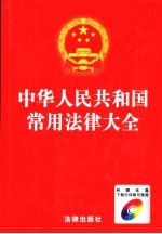 中华人民共和国常用法律大全 最新版