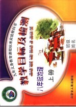 九年义务教育课程标准实验教科书 八年级地理 上 教学目标及检测 实验版