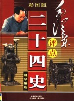 毛泽东评点二十四史精华解析 彩图版 第3卷