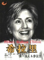 希拉里:第一夫人 & 参议员
