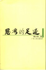 思考的足迹
