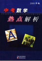 中考数学热点解析 2006年版 第3版