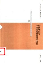 经济增长与中国宏观投资效率研究