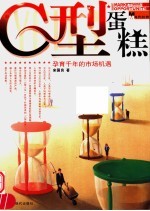 C型蛋糕 孕育千年的市场机遇