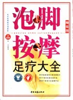 泡脚按摩足疗大全 全图解