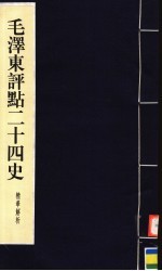 毛泽东评点二十四史精华解析本 第3册 线装本