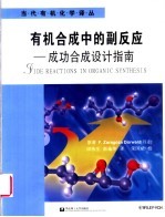 有机合成中的副反应 成功合成设计指南