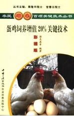 蛋鸡饲养增值20%关键技术 彩插版