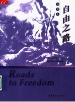 自由之路 插图本